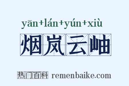 烟岚云岫是什么意思的图片
